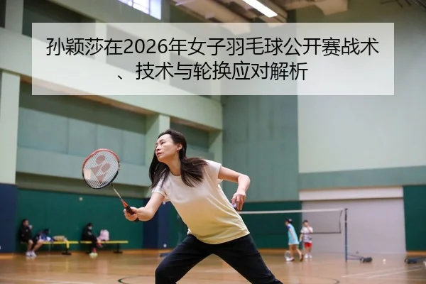 sun-ying-sha-zai-nian-nv-zi-yu-mao-qiu-gong-kai-sai-zhan-shu-ji-shu-yu-lun-huan-ying-dui-jie-xi-2-163.jpg