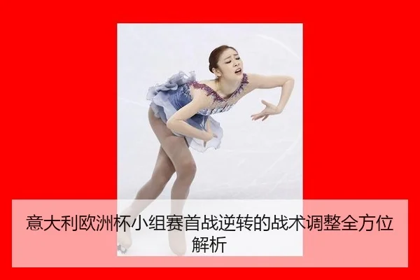 意大利欧洲杯小组赛首战逆转的战术调整全方位解析