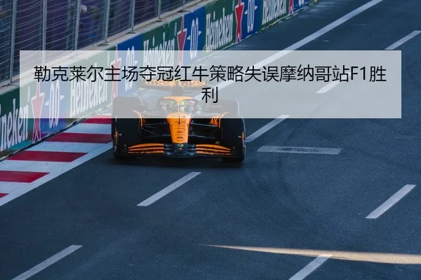 lei-ke-lai-er-zhu-chang-duo-guan-hong-niu-ce-lve-shi-wu-mo-na-ge-zhan-sheng-li-2-386.jpg