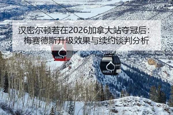 han-mi-er-dun-ruo-zai-jia-na-da-zhan-duo-guan-hou-mei-sai-de-si-sheng-ji-xiao-guo-yu-xu-yue-tan-pan-fen-xi-3-737.jpg