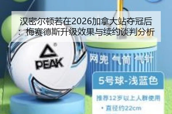 汉密尔顿若在2026加拿大站夺冠后：梅赛德斯升级效果与续约谈判分析
