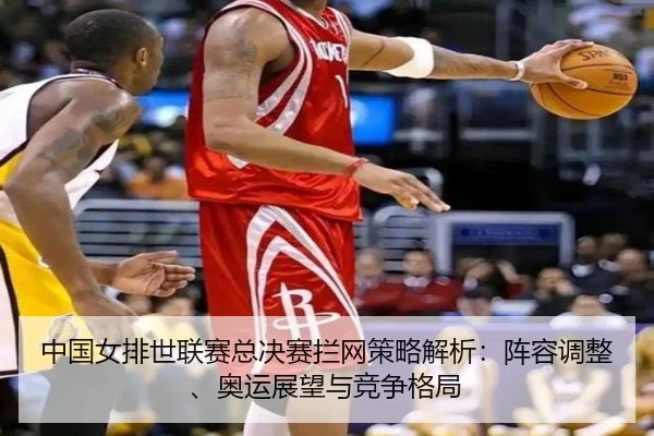 zhong-guo-nv-pai-shi-lian-sai-zong-jue-sai-lan-wang-ce-lve-jie-xi-zhen-rong-tiao-zheng-ao-yun-zhan-wang-yu-jing-zheng-2-469.jpg
