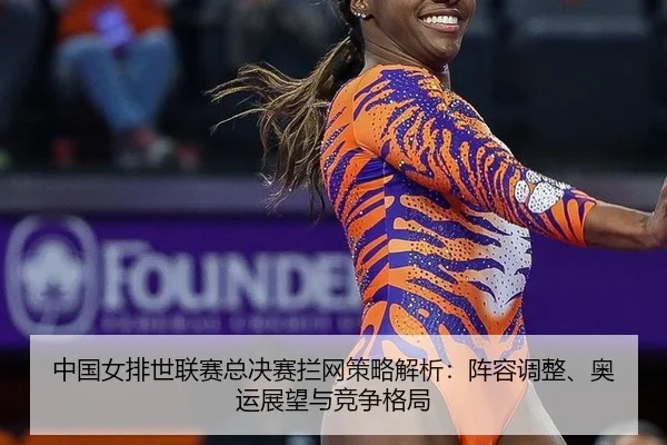 zhong-guo-nv-pai-shi-lian-sai-zong-jue-sai-lan-wang-ce-lve-jie-xi-zhen-rong-tiao-zheng-ao-yun-zhan-wang-yu-jing-zheng-3-121.jpg