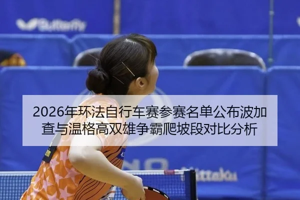 nian-huan-fa-zi-xing-che-sai-can-sai-ming-dan-gong-bu-bo-jia-cha-yu-wen-ge-gao-shuang-xiong-zheng-ba-pa-po-duan-dui-bi-3-275.jpg