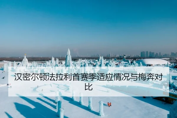 汉密尔顿法拉利首赛季适应情况与梅奔对比