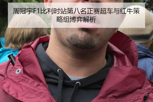 周冠宇F1比利时站第八名正赛超车与红牛策略组博弈解析
